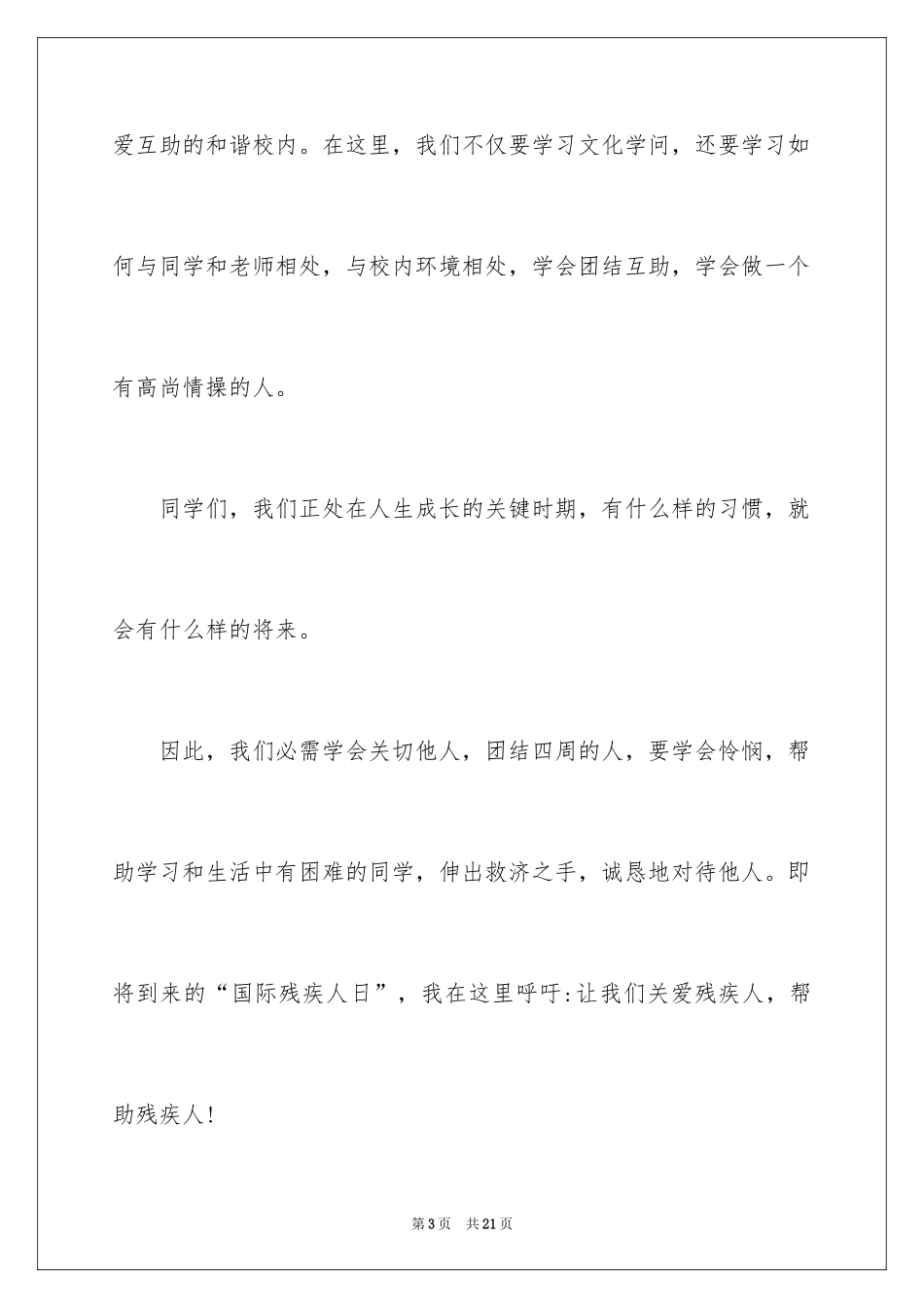 2024团结互助主题的演讲稿_第3页