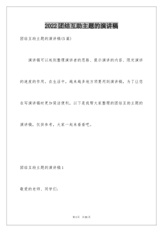 2024团结互助主题的演讲稿
