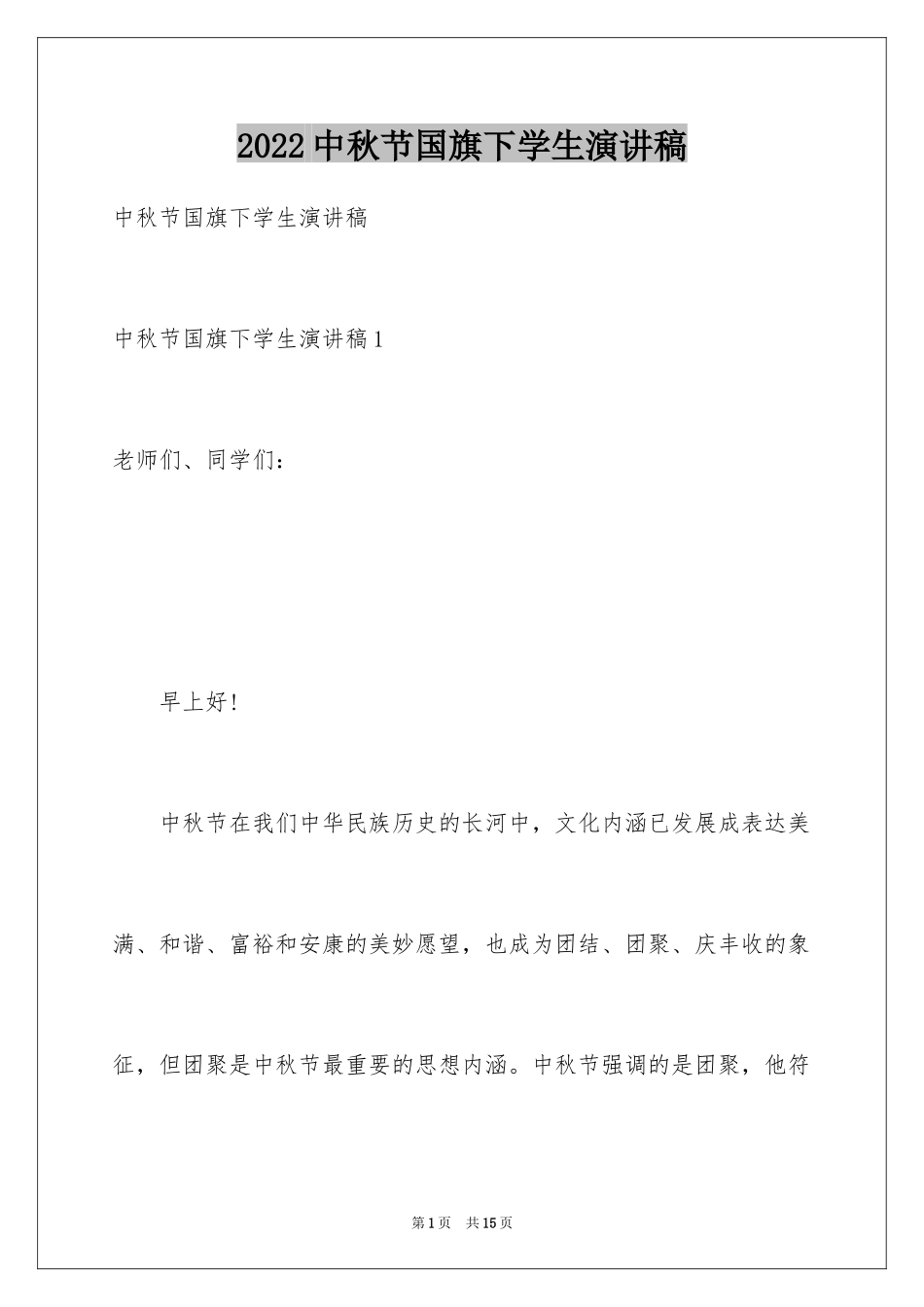 2024中秋节国旗下学生演讲稿_第1页