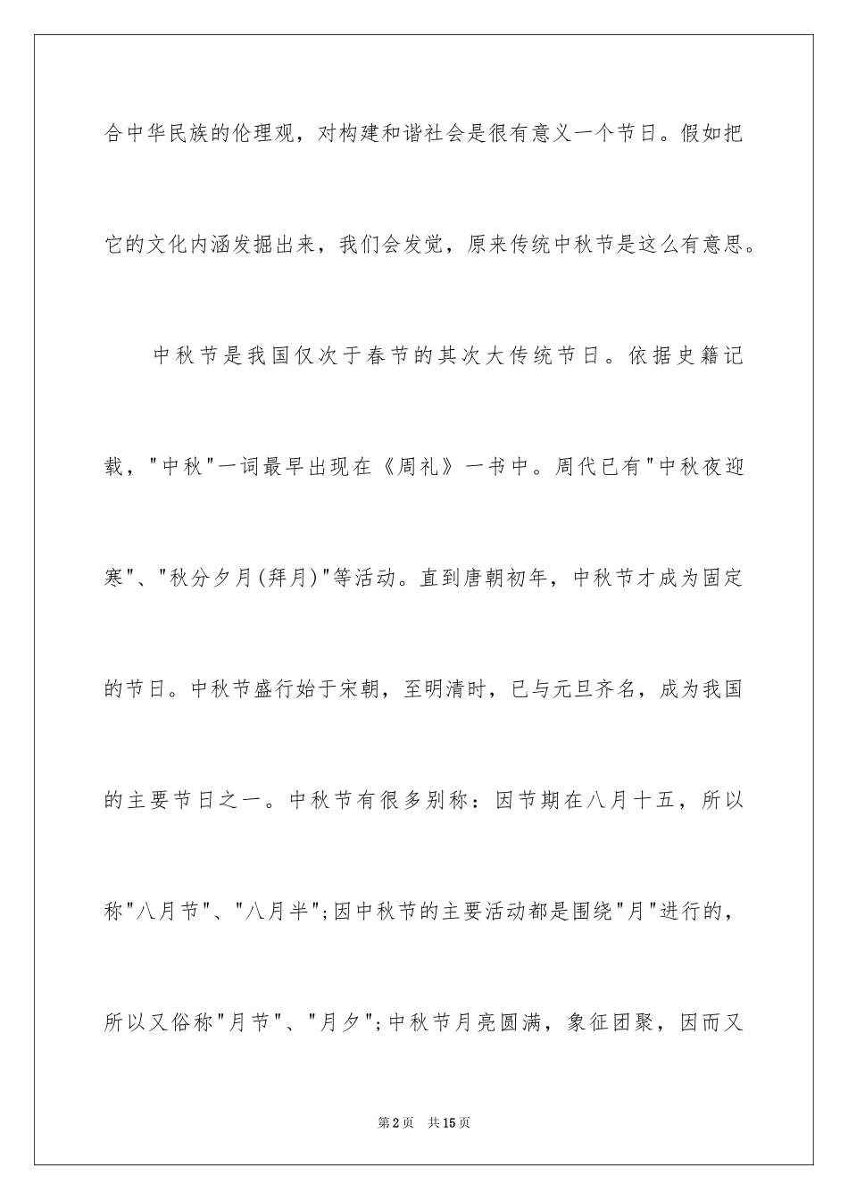 2024中秋节国旗下学生演讲稿_第2页