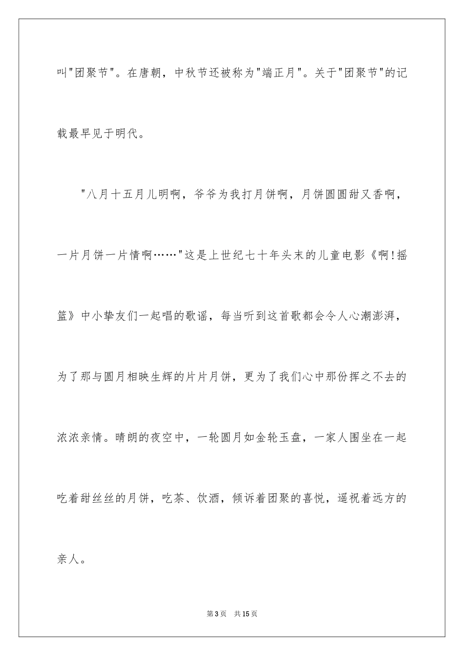 2024中秋节国旗下学生演讲稿_第3页