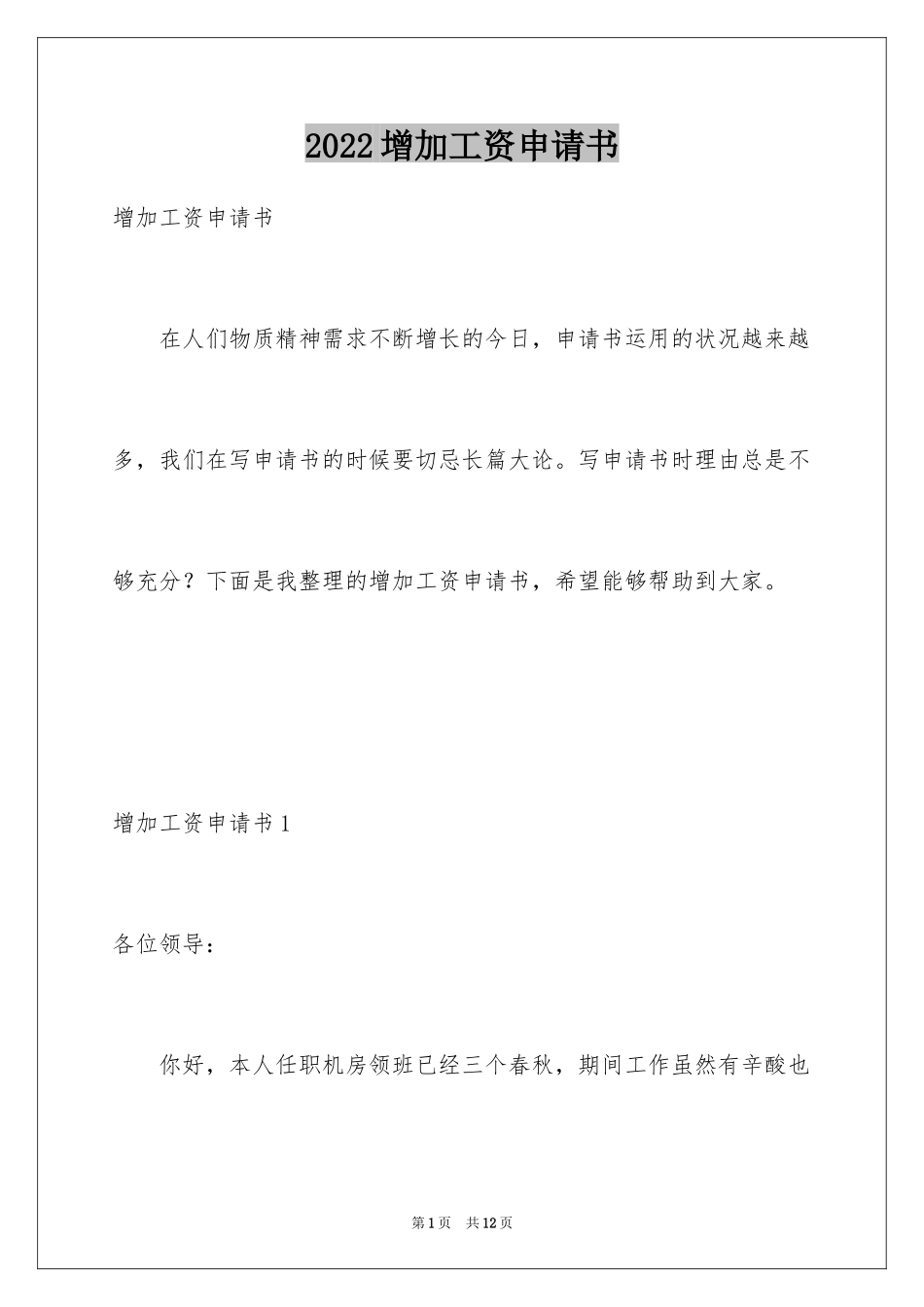 2024增加工资申请书_1_第1页