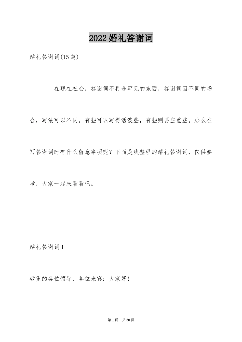 2024婚礼答谢词_191_第1页