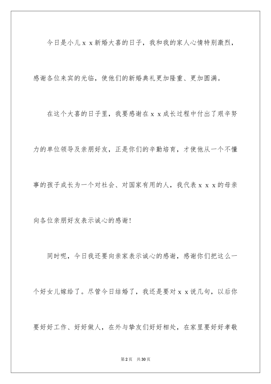 2024婚礼答谢词_191_第2页