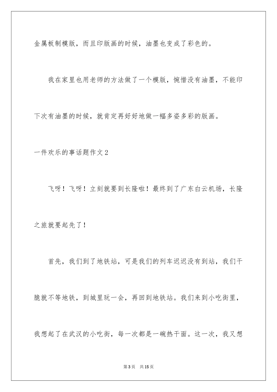 2024一件快乐的事话题作文_第3页