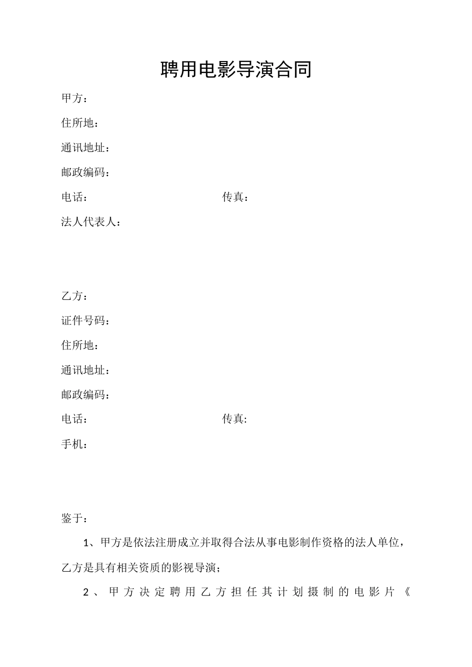 聘用电影导演合同_第1页