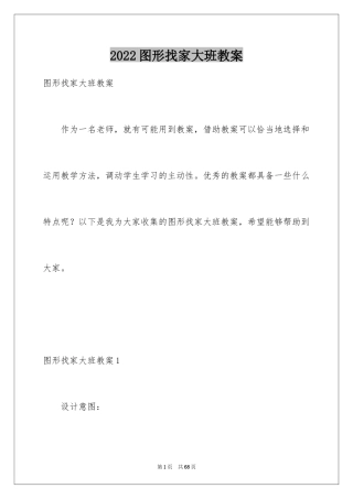 2024图形找家大班教案