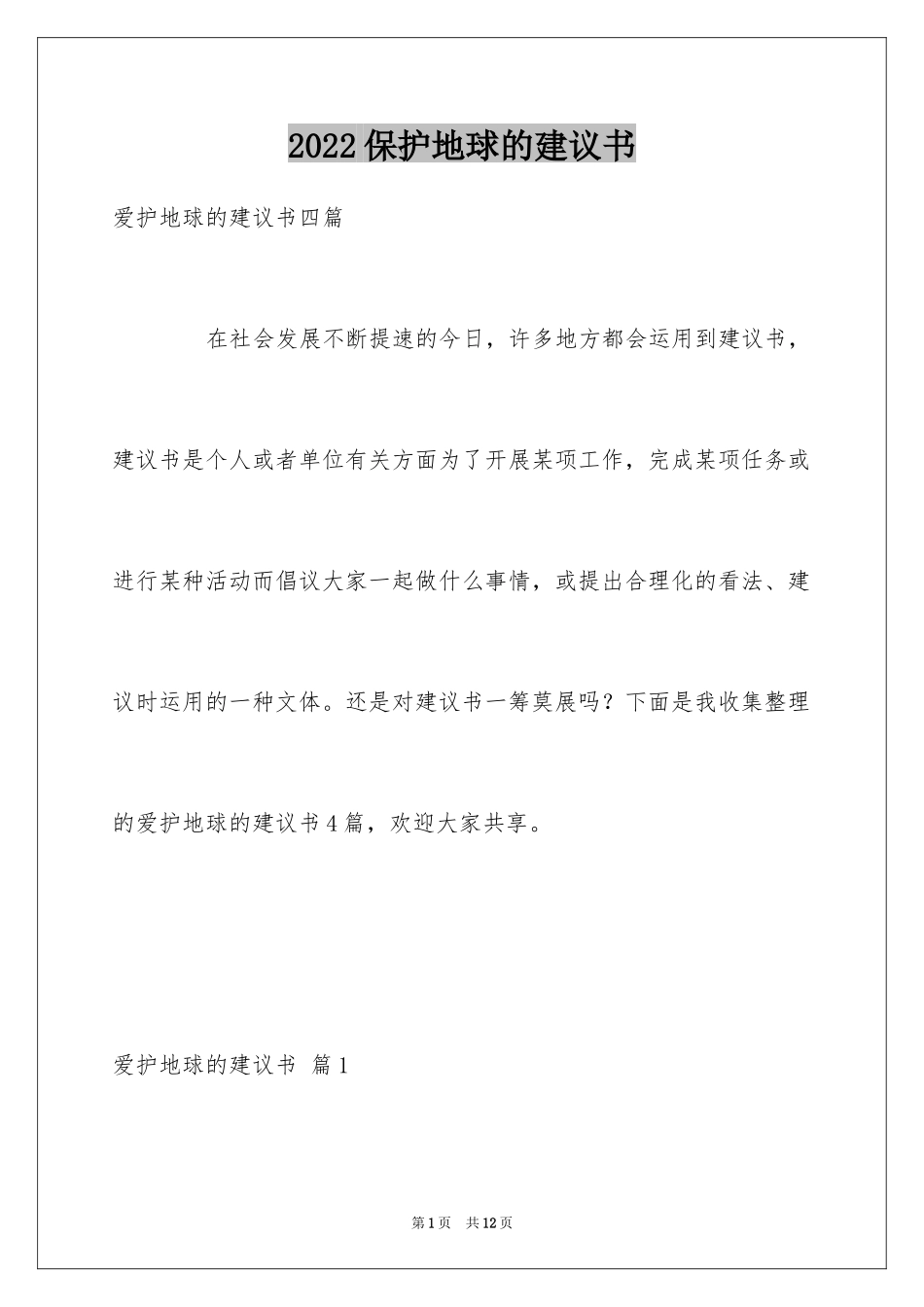 2024保护地球的建议书_184_第1页