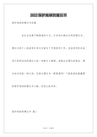 2024保护地球的建议书_184