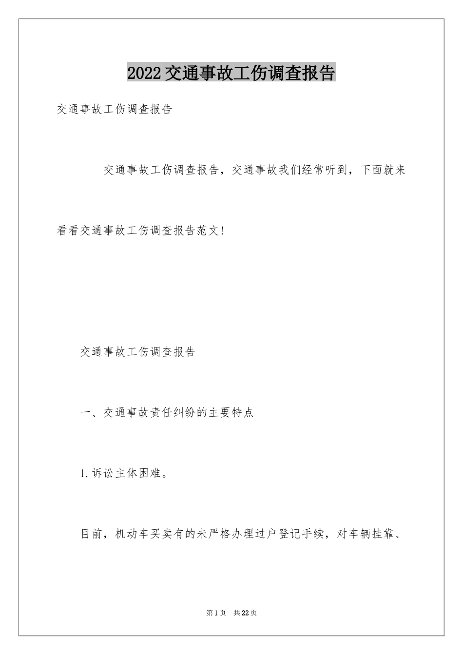 2024交通事故工伤调查报告_第1页