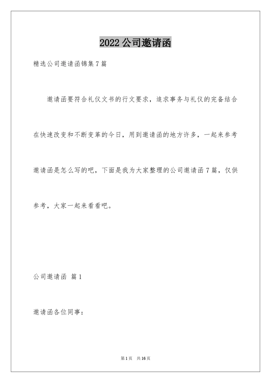 2024公司邀请函_41_第1页