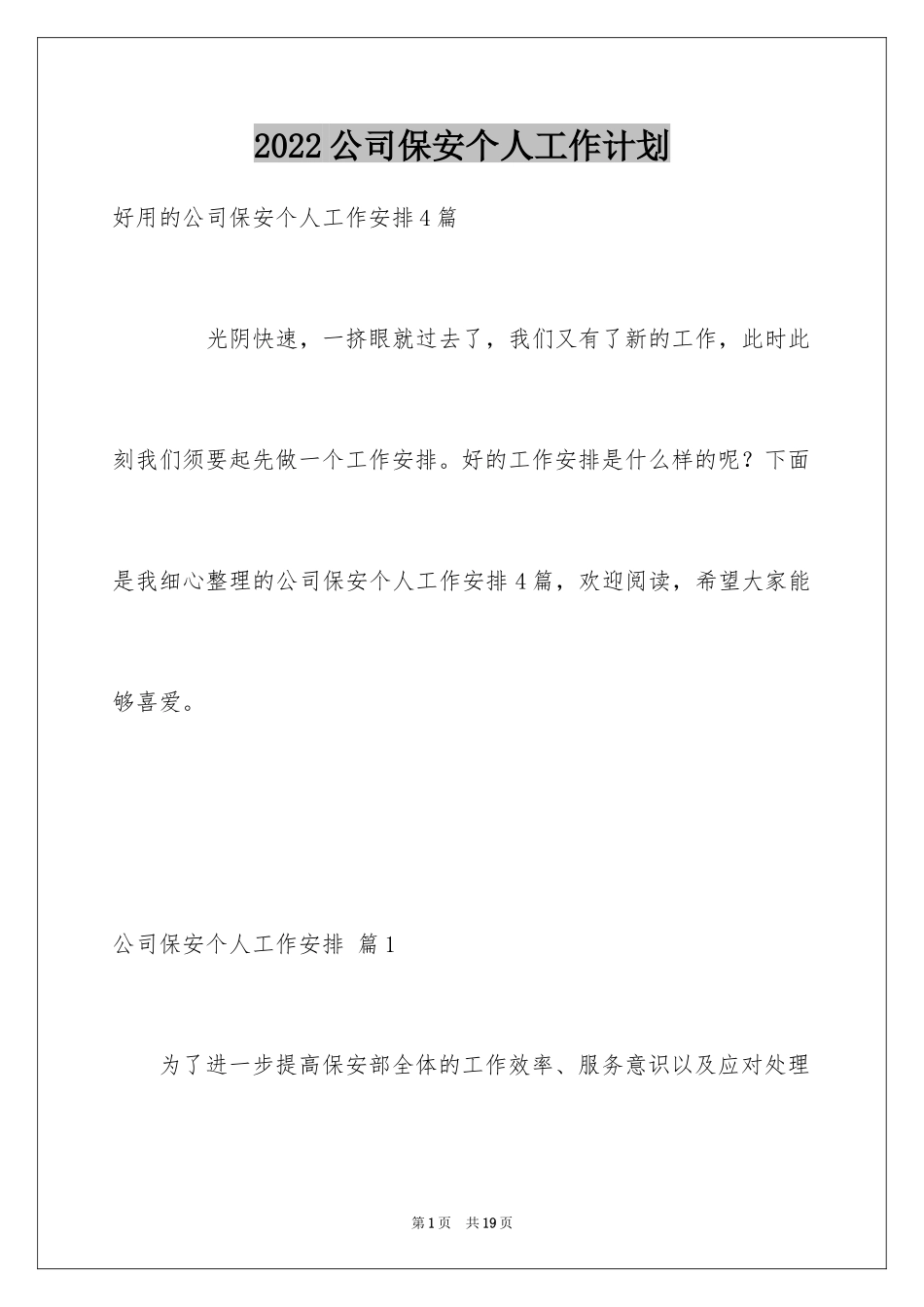 2024公司保安个人工作计划_50_第1页