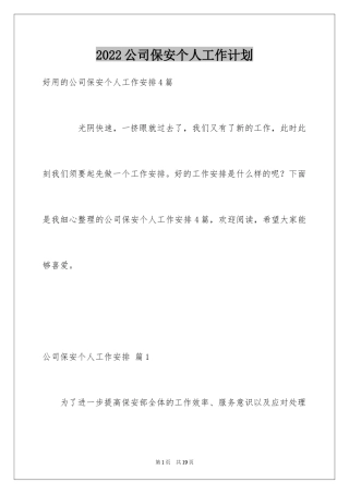 2024公司保安个人工作计划_50