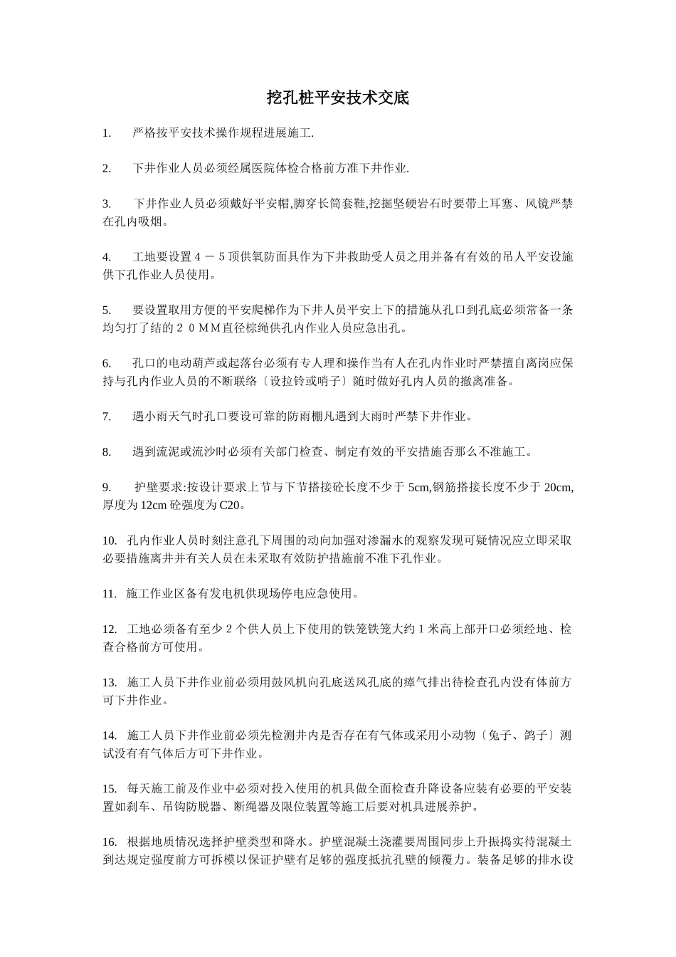 挖孔桩安全技术交底ddd_第1页