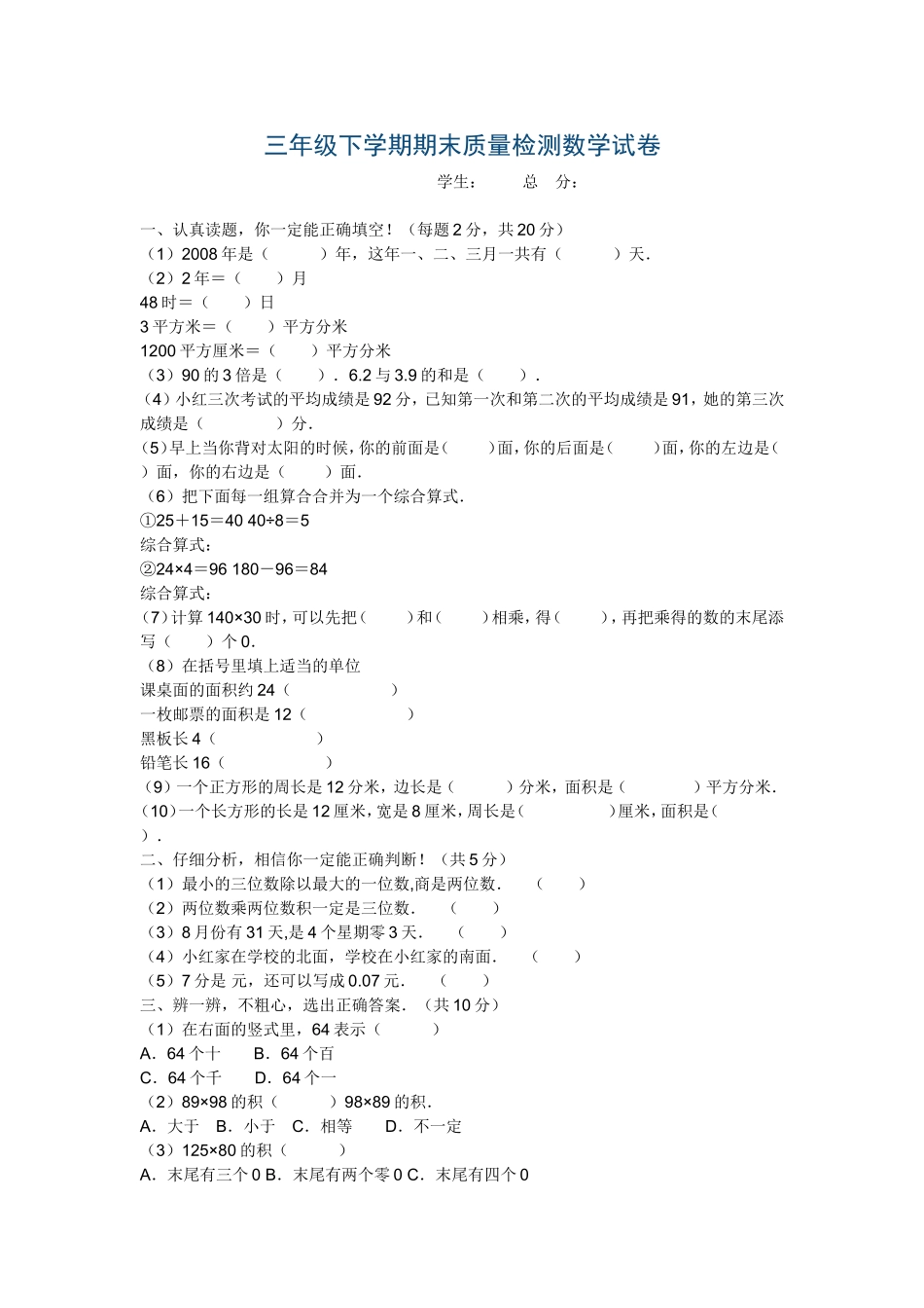 三年级下学期期末质量检测数学试卷_第1页