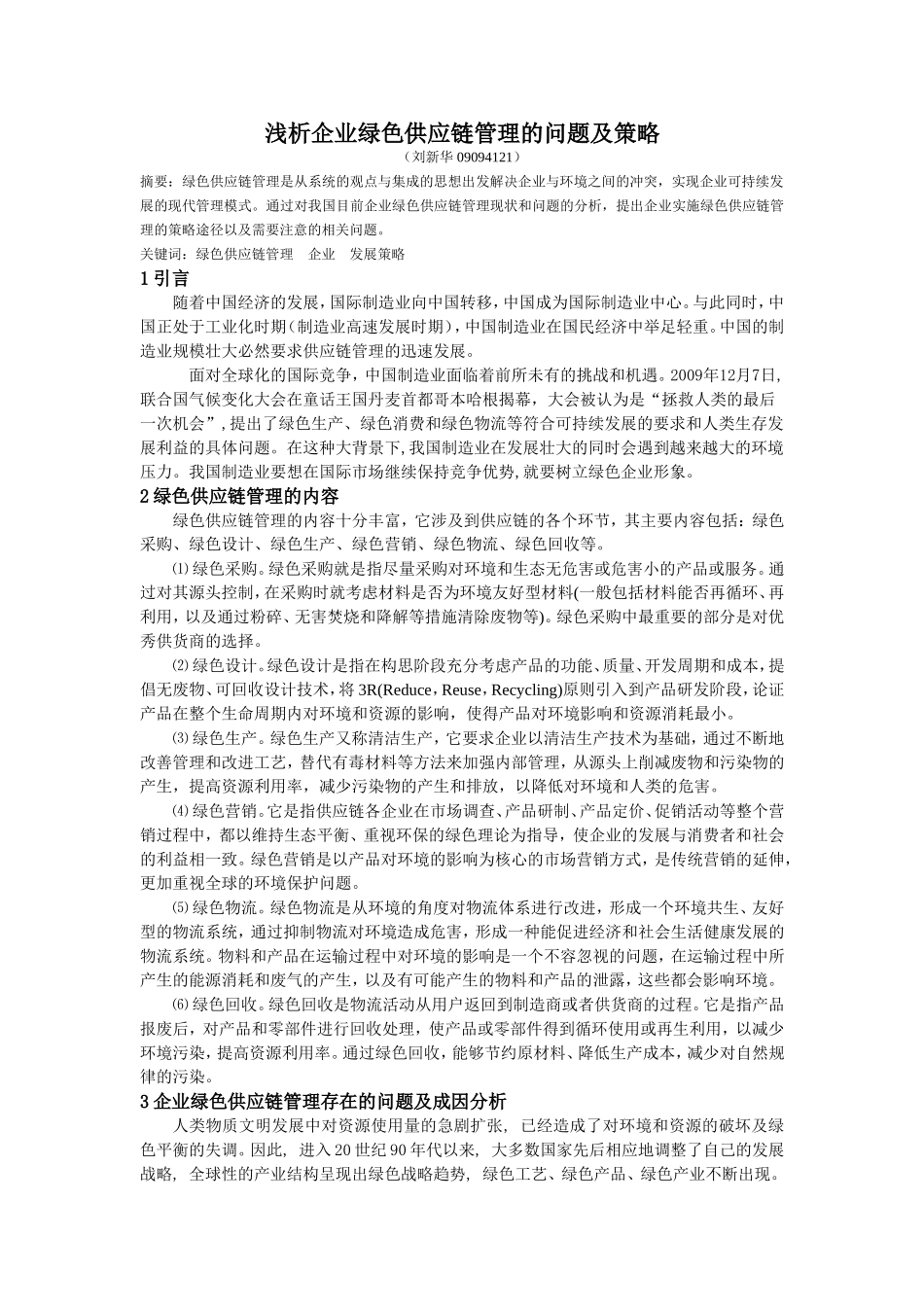 浅析企业绿色供应链管理的问题及策略_第1页