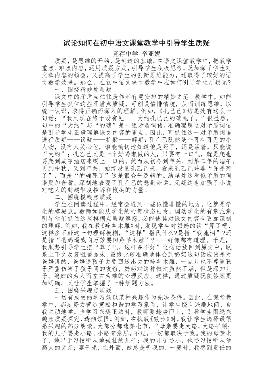 试论如何在初中语文课堂教学中引导学生质疑1_第1页