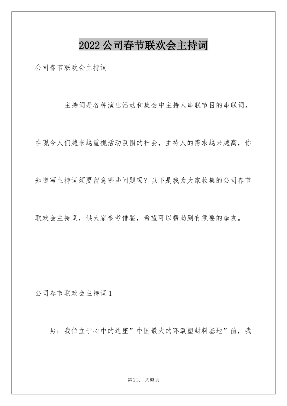 2024公司春节联欢会主持词_1_第1页