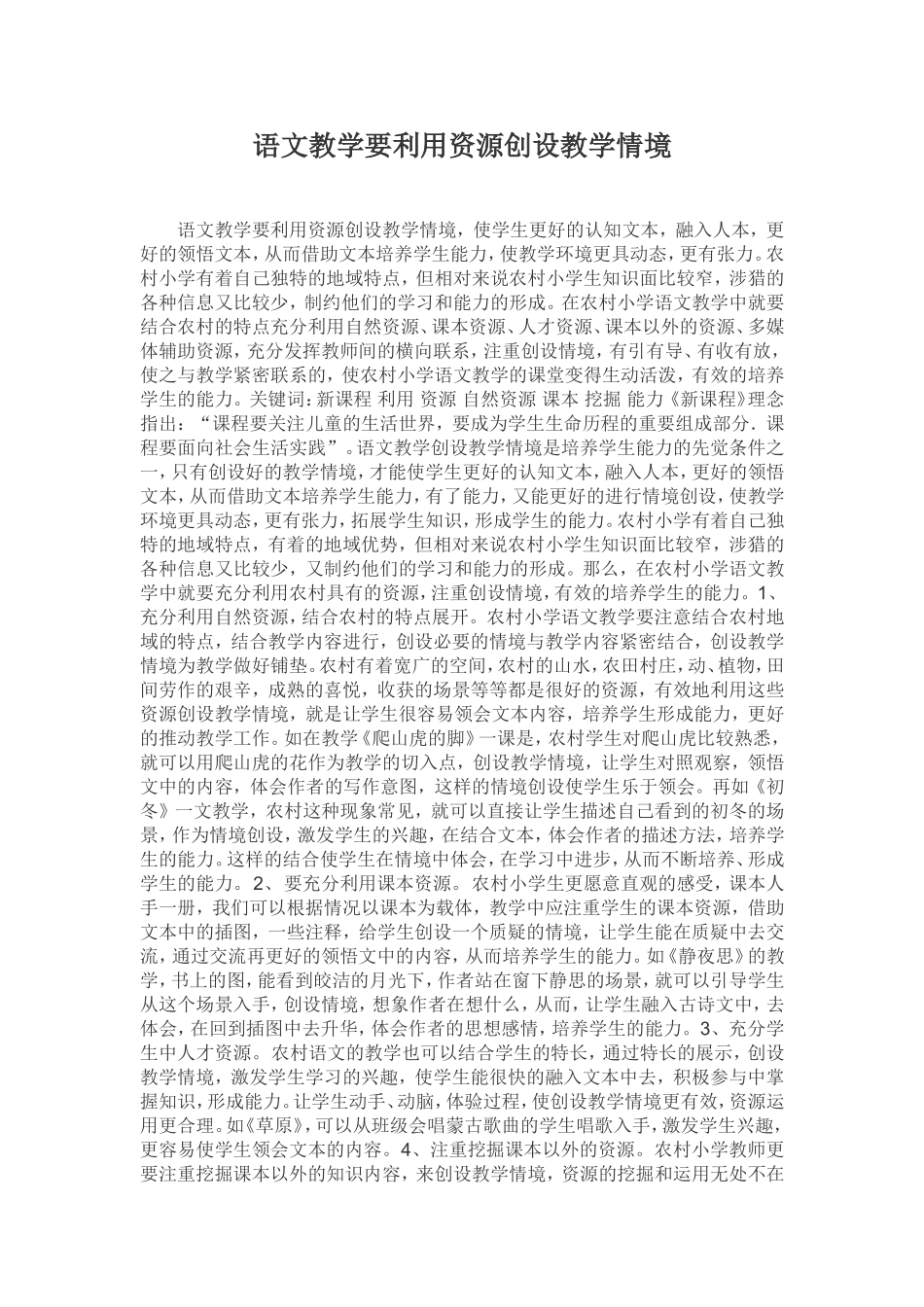 语文教学要利用资源创设教学情境_第1页