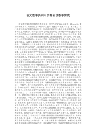 语文教学要利用资源创设教学情境