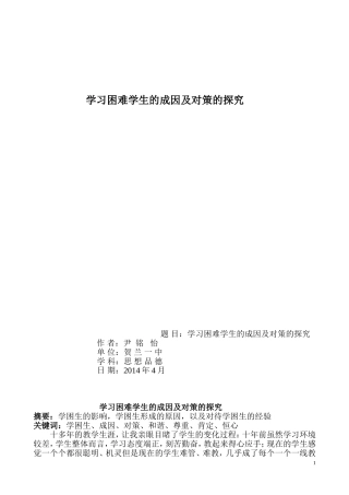 学习困难学生的成因及对策的探究