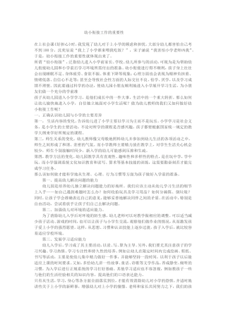 幼小衔接工作的重要性