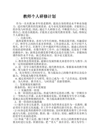 教师个人研修计划
