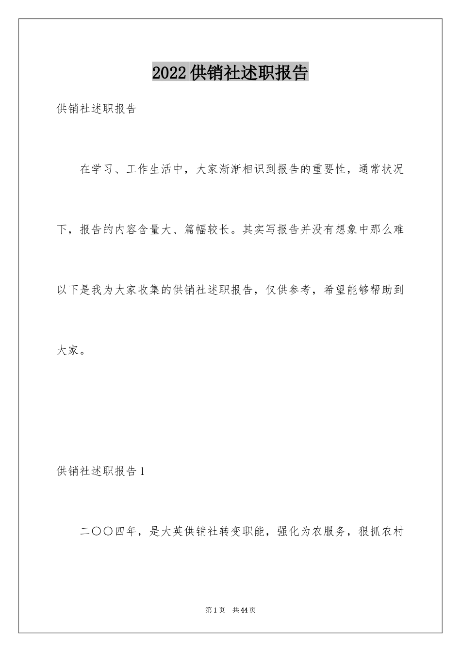 2024供销社述职报告_第1页