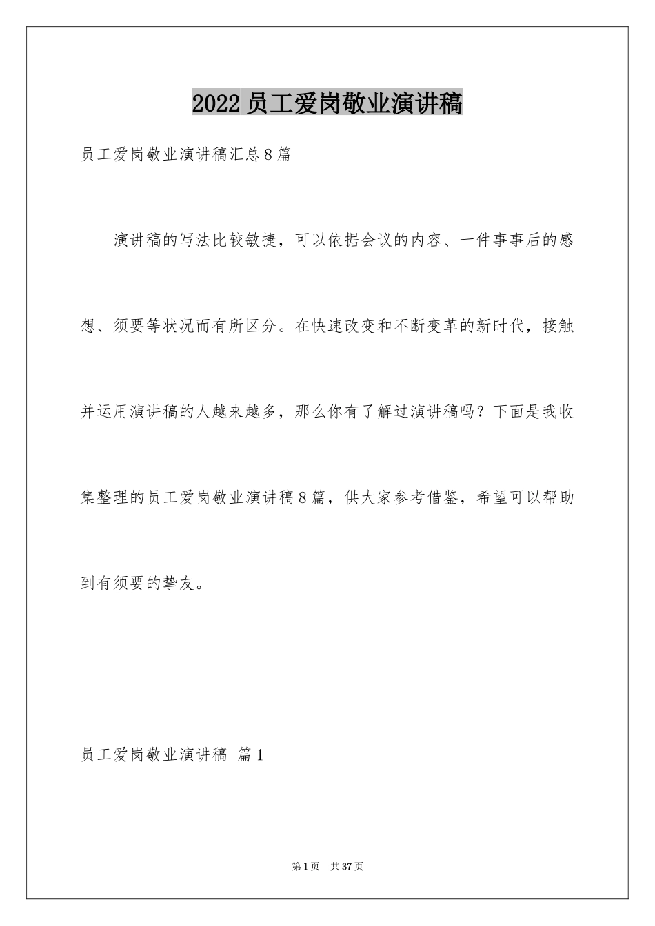 2024员工爱岗敬业演讲稿_164_第1页