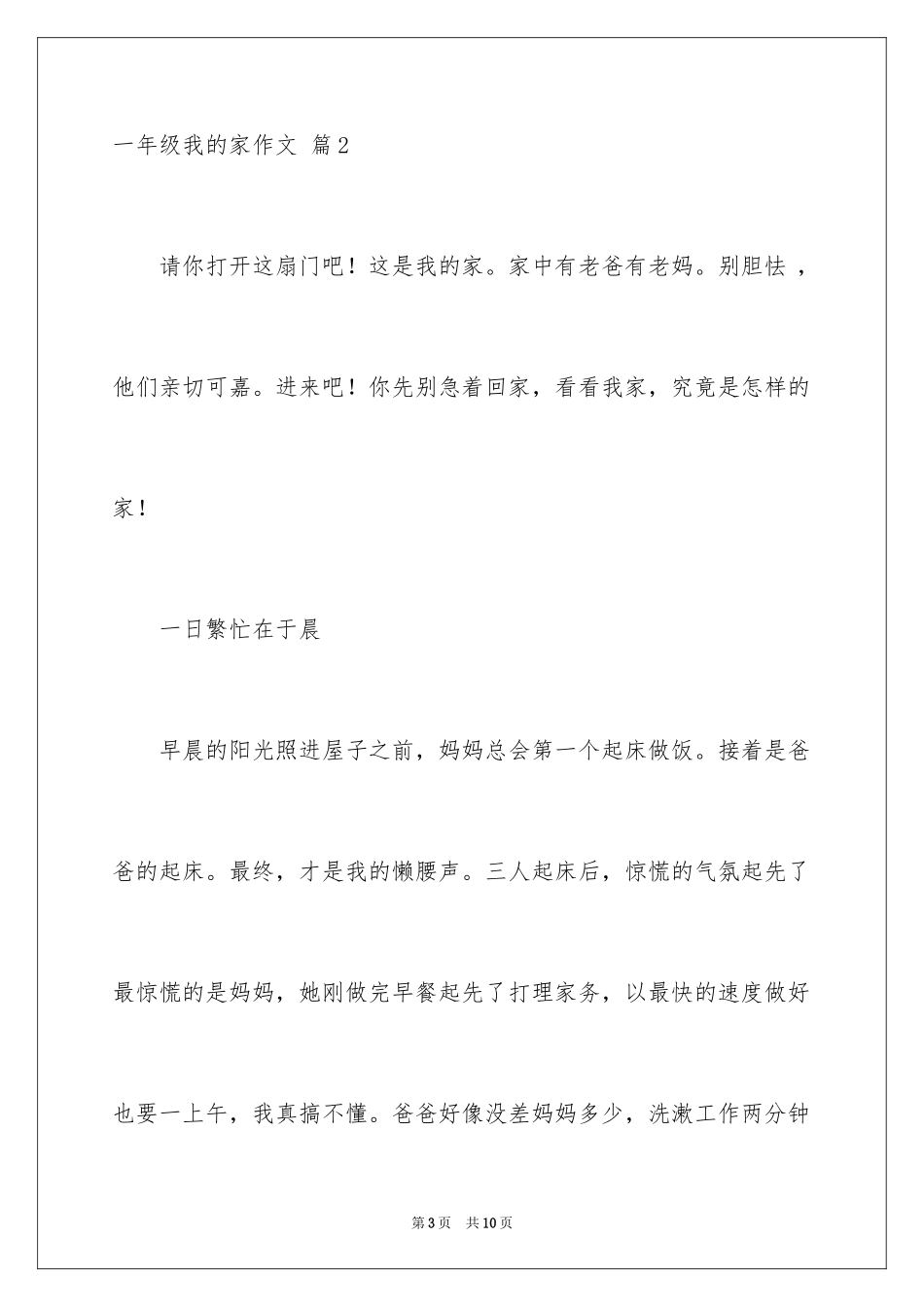 2024一年级我的家作文_108_第3页