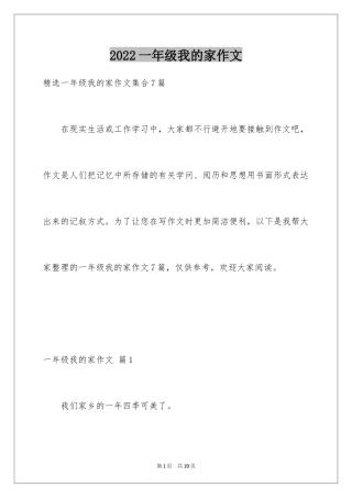 2024一年级我的家作文_108