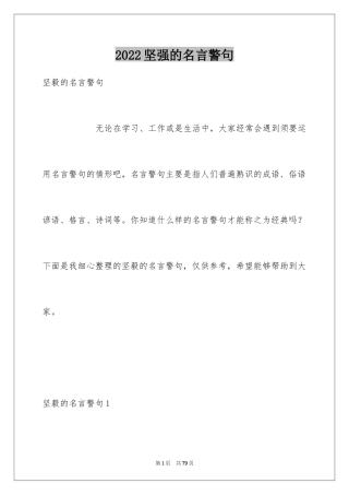 2024坚强的名言警句_2