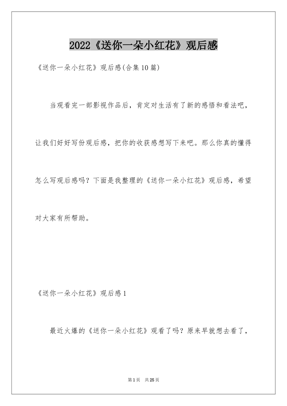 2024《送你一朵小红花》观后感_26_第1页