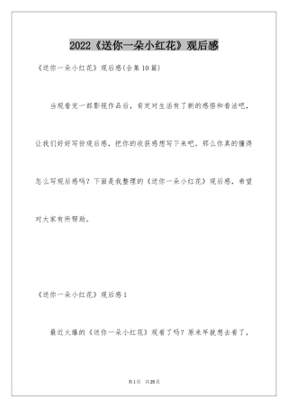 2024《送你一朵小红花》观后感_26