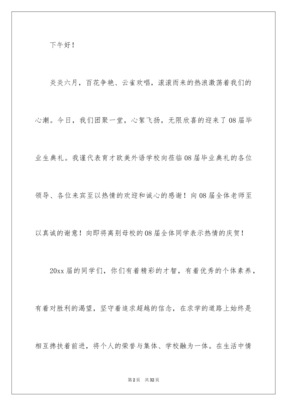 2024初中毕业典礼讲话稿_3_第2页