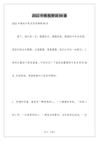 2024中秋祝贺词89条_1