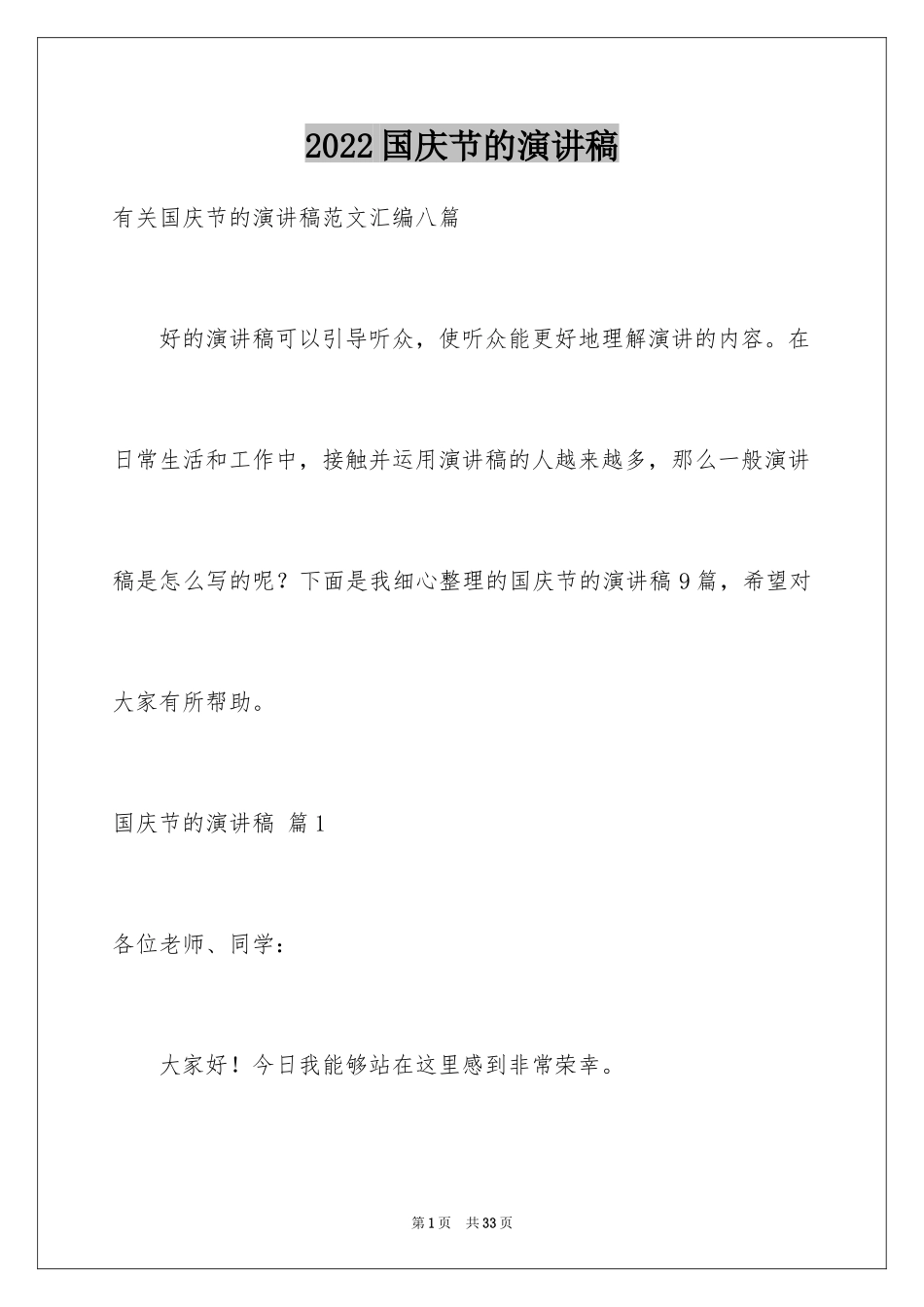 2024国庆节的演讲稿_347_第1页