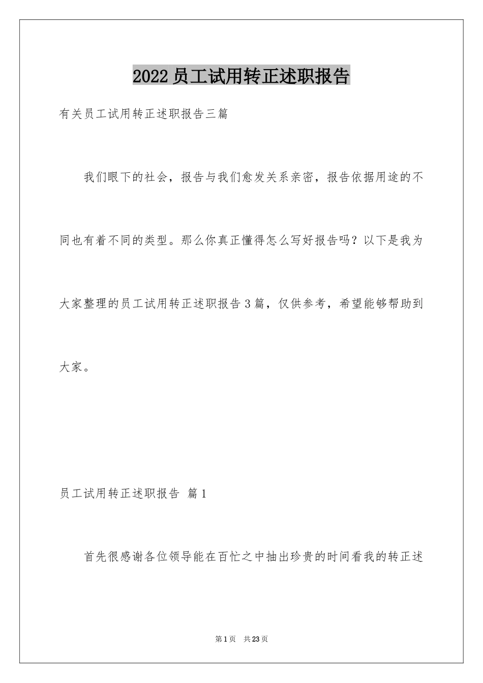 2024员工试用转正述职报告_4_第1页