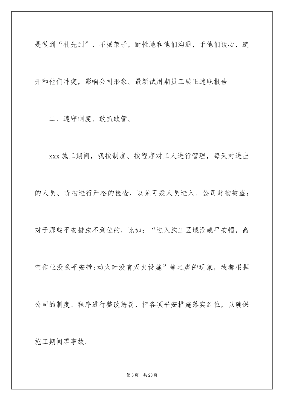 2024员工试用转正述职报告_4_第3页