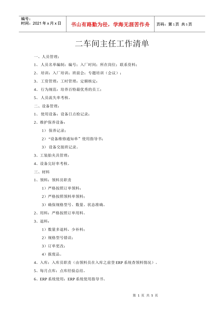 某公司二车间主任工作清单_第1页
