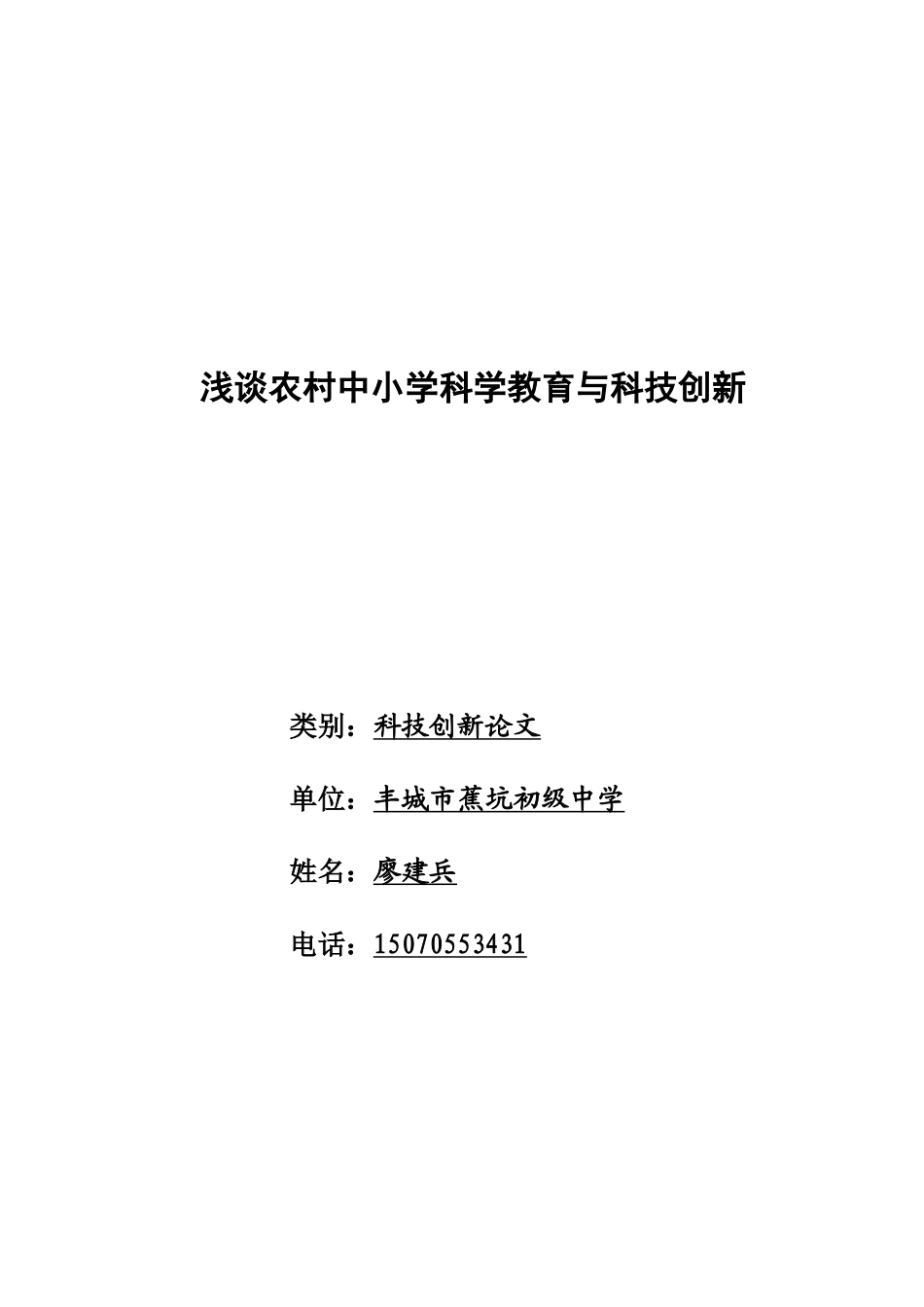 浅谈农村中小学科学教育与科技创新_第1页