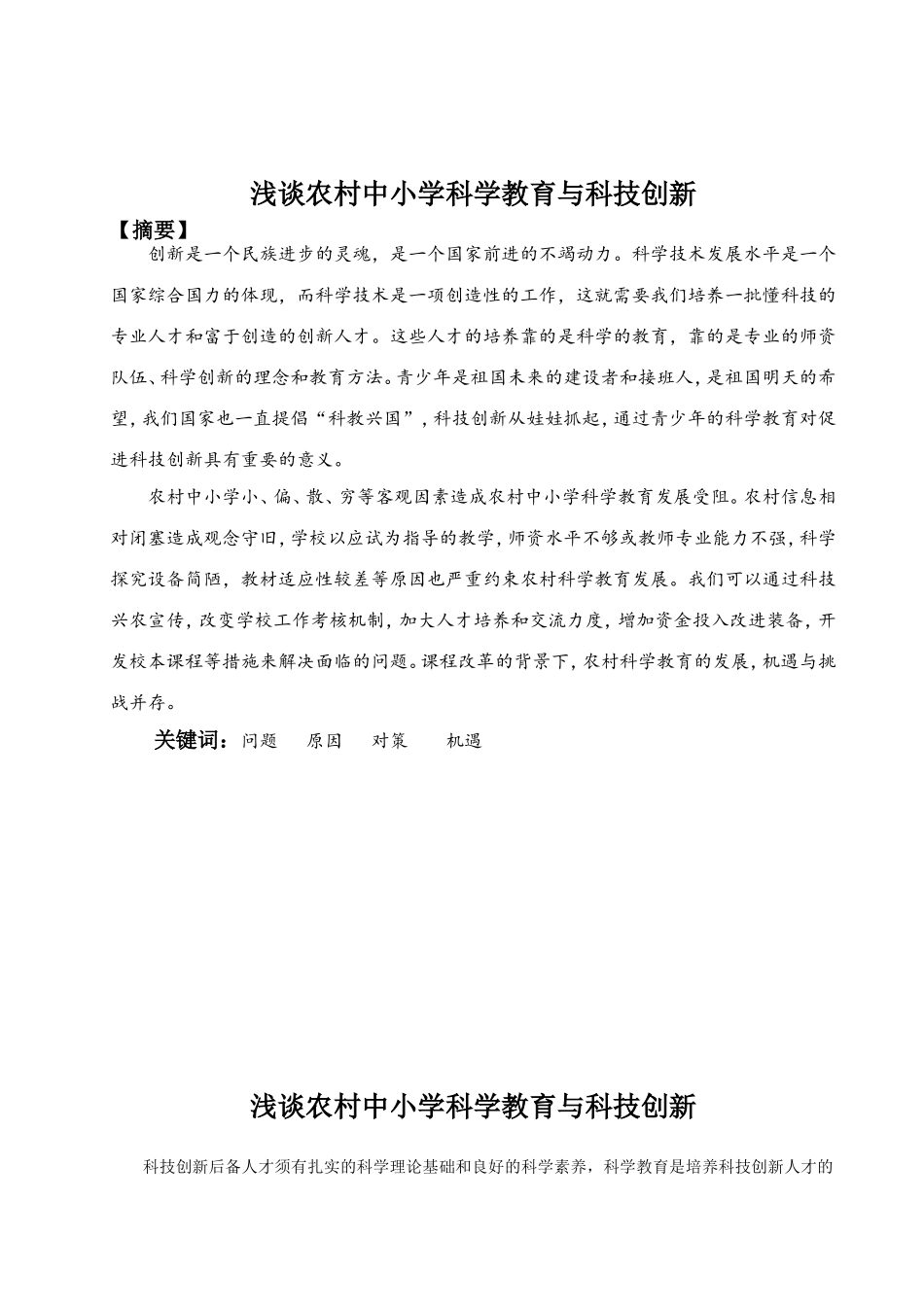 浅谈农村中小学科学教育与科技创新_第2页