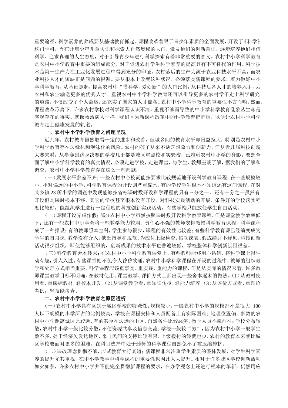 浅谈农村中小学科学教育与科技创新_第3页