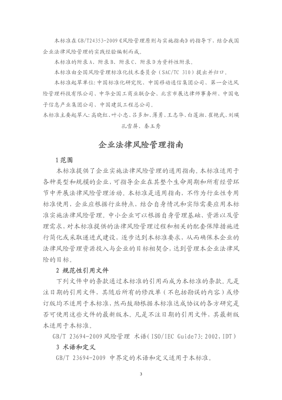 企业法律风险管理指南-GBT-27914-2011_第3页