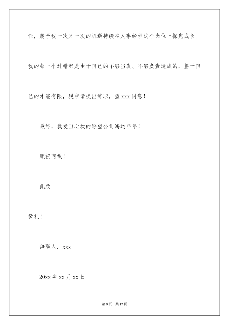 2024人事专员的辞职报告_10_第3页