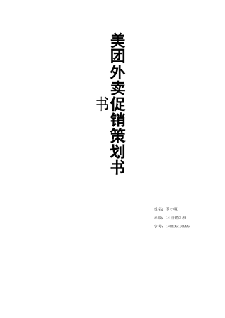 美团外卖促销策划案