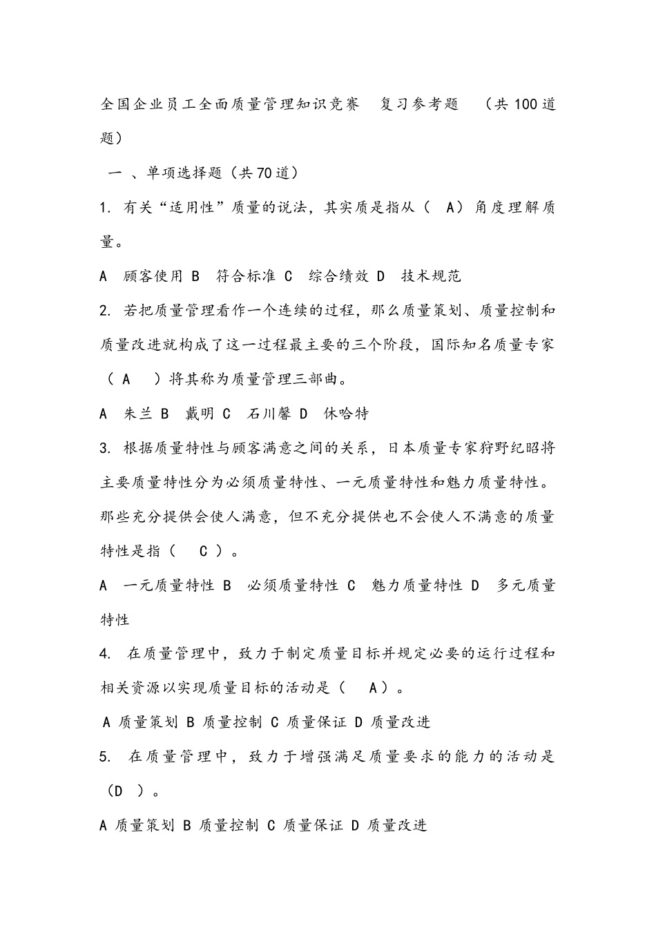 全国企业员工全面质量管理知识竞赛-复习题答案_第1页