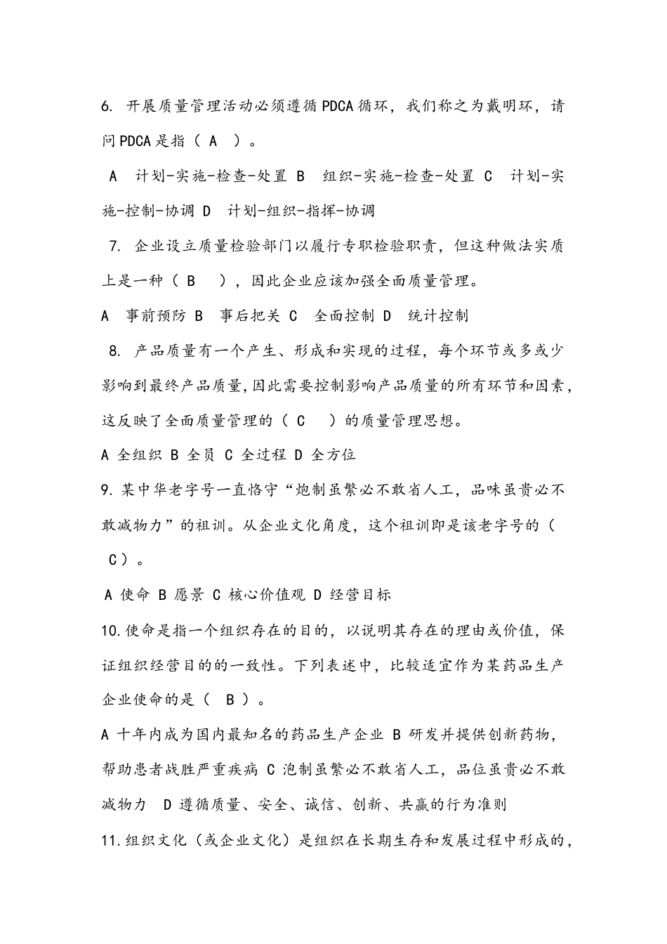 全国企业员工全面质量管理知识竞赛-复习题答案_第2页