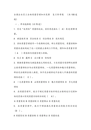 全国企业员工全面质量管理知识竞赛-复习题答案