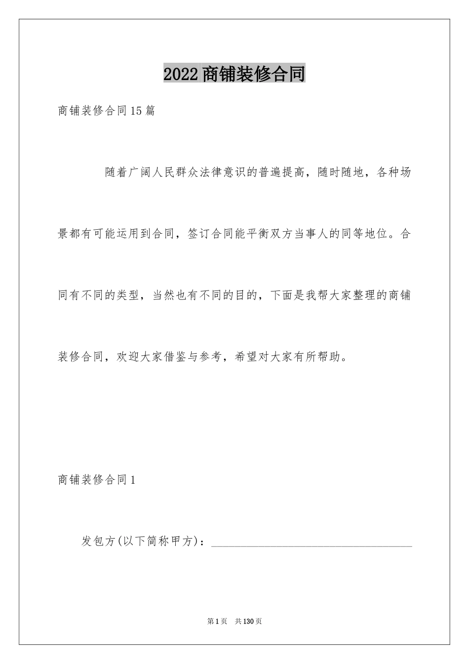 2024商铺装修合同_3_第1页